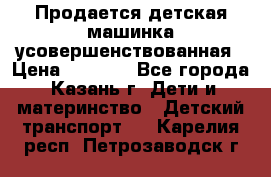 Продается детская машинка усовершенствованная › Цена ­ 1 200 - Все города, Казань г. Дети и материнство » Детский транспорт   . Карелия респ.,Петрозаводск г.